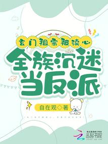玄门祖宗被读心，全族沉迷当反派封面