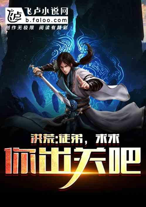 洪荒:徒弟,求求你出关吧!封面