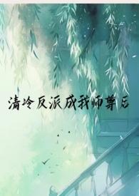 清冷反派成我师尊后(1v1仙侠)封面