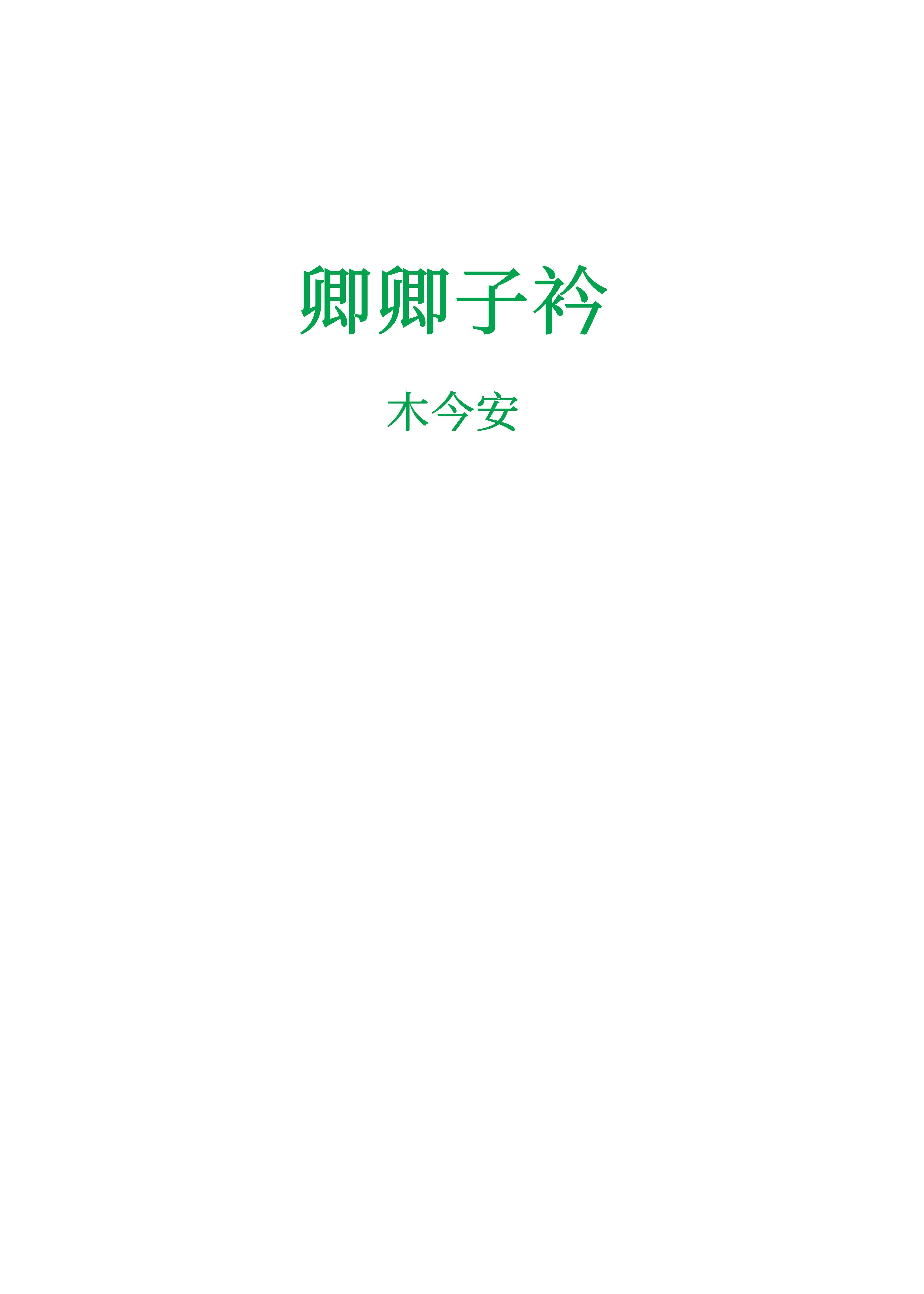 卿卿子衿封面