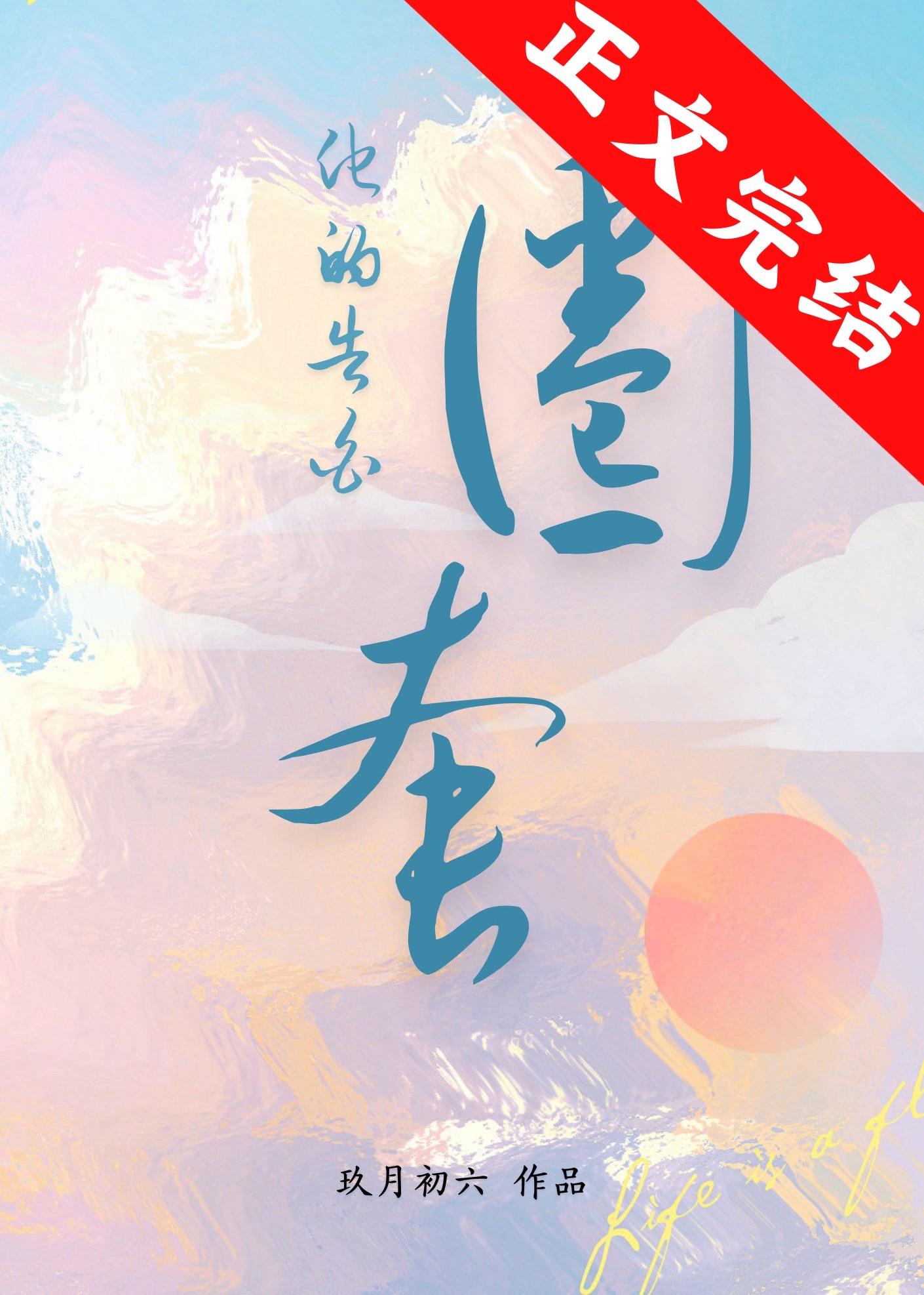 他的告白圈套封面