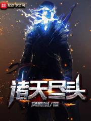 诸天尽头加料改编封面