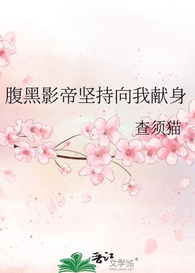 腹黑影帝坚持向我献身封面