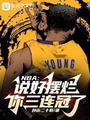NBA:说好摆烂,你三连冠了?封面