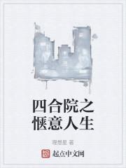 四合院之惬意人生封面