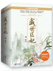 盛世医妃封面