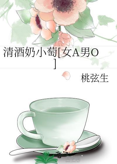 清酒奶小萄[女A男O]封面