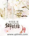 御妖缘封面