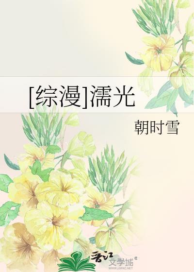 [综漫]濡光封面