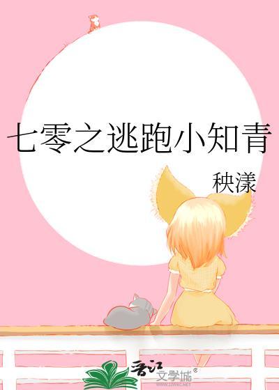 七零之逃跑小知青封面