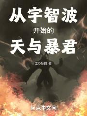 从宇智波开始的天与暴君封面