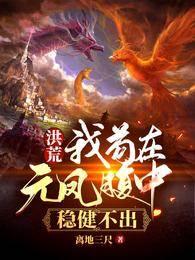 洪荒：我茍在元凤腹中，稳健不出封面