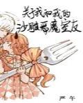 关于我和我的沙雕恶魔室友封面