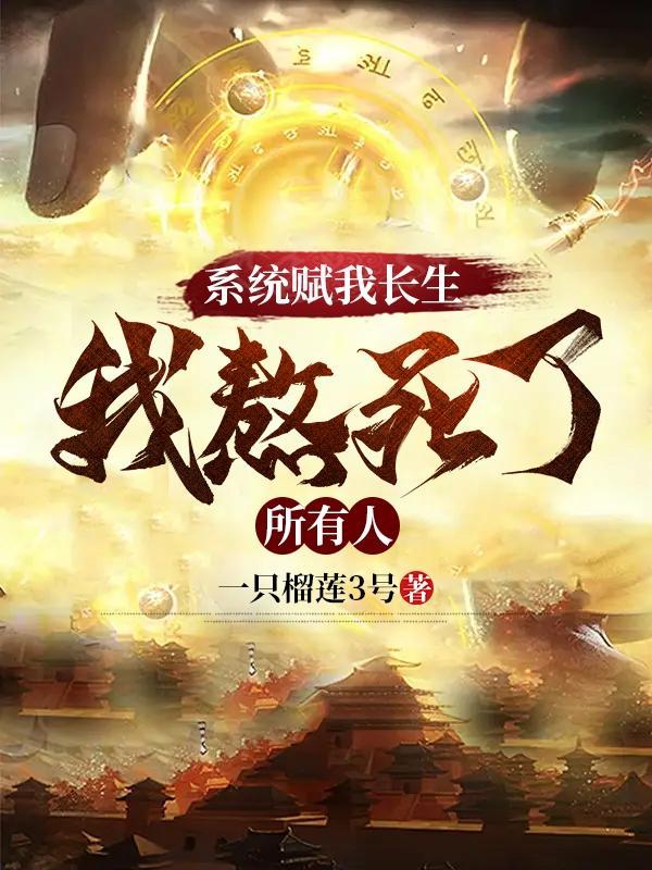 万古不死,葬天,葬地,葬众生封面