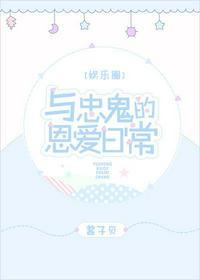 与忠鬼的恩爱日常[娱乐圈]封面