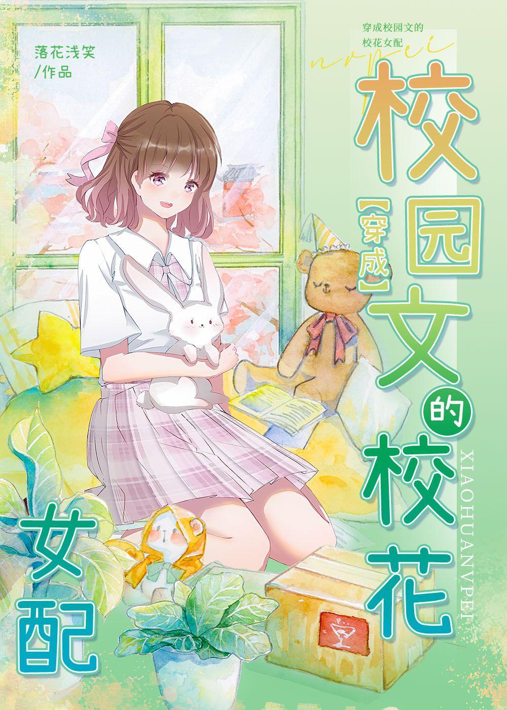 穿成校园文的校花女配封面