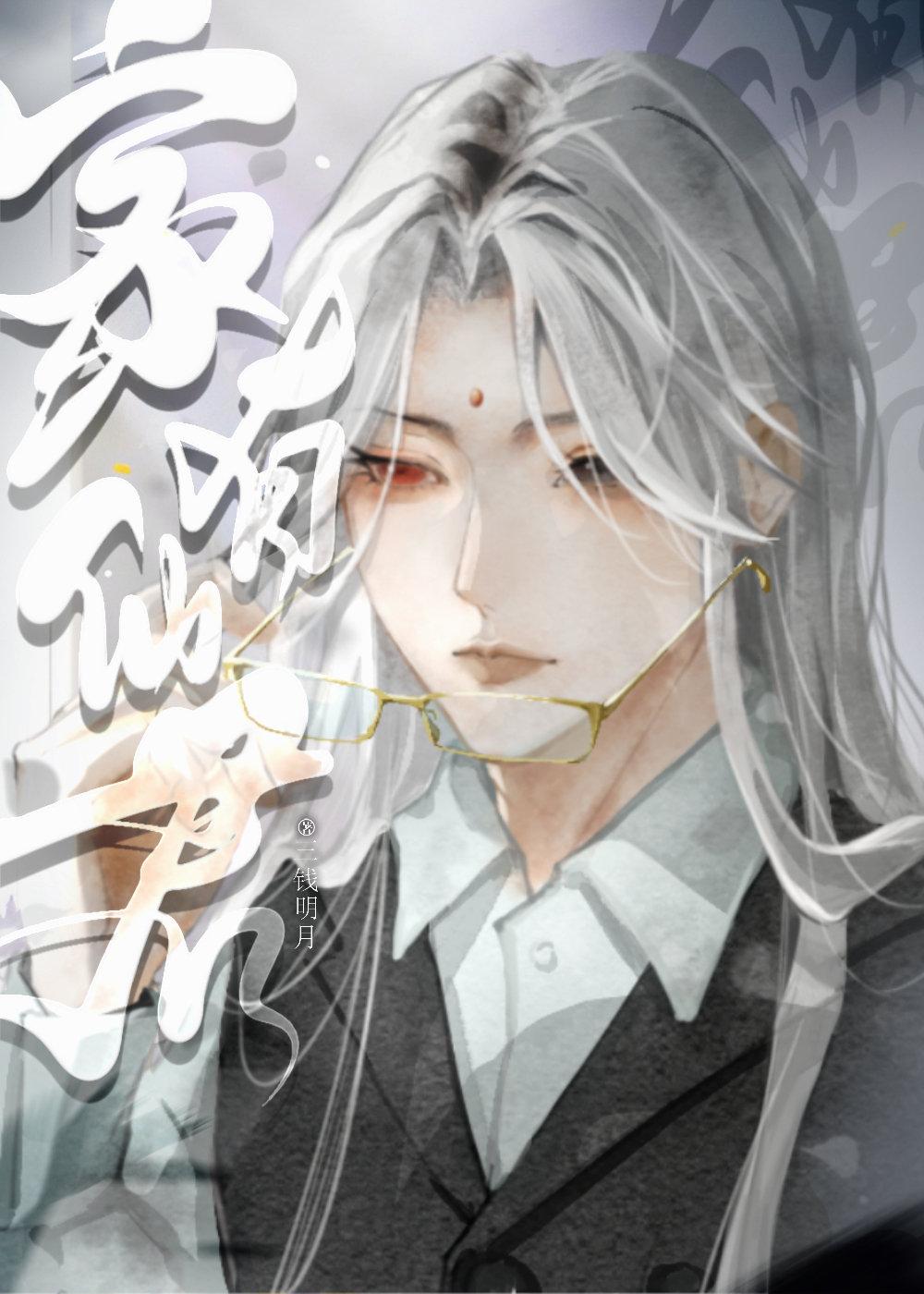 家有仙君［古穿今］封面