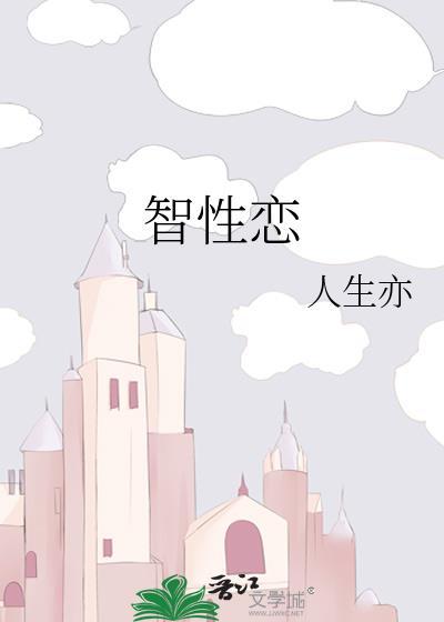 智性恋封面