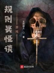 规则类怪谈游戏封面