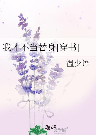 我才不当替身[穿书]封面