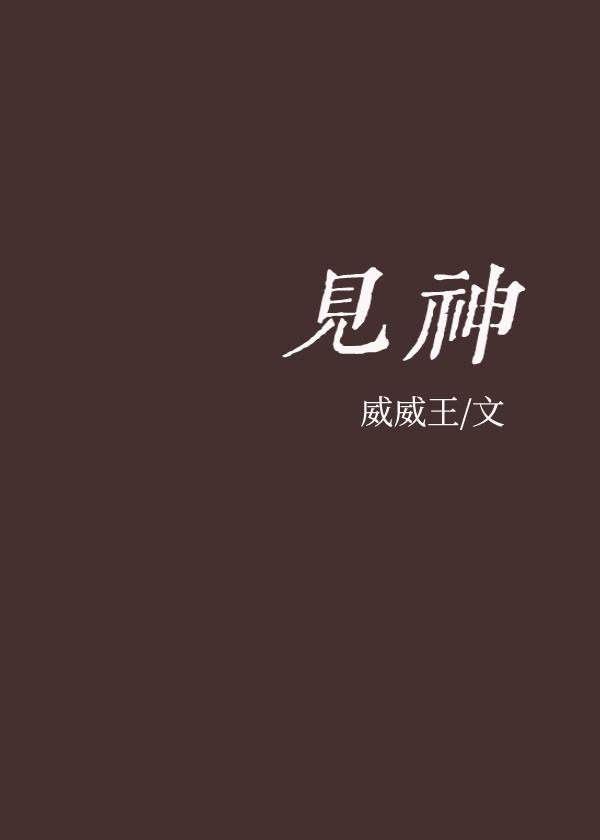 见神封面