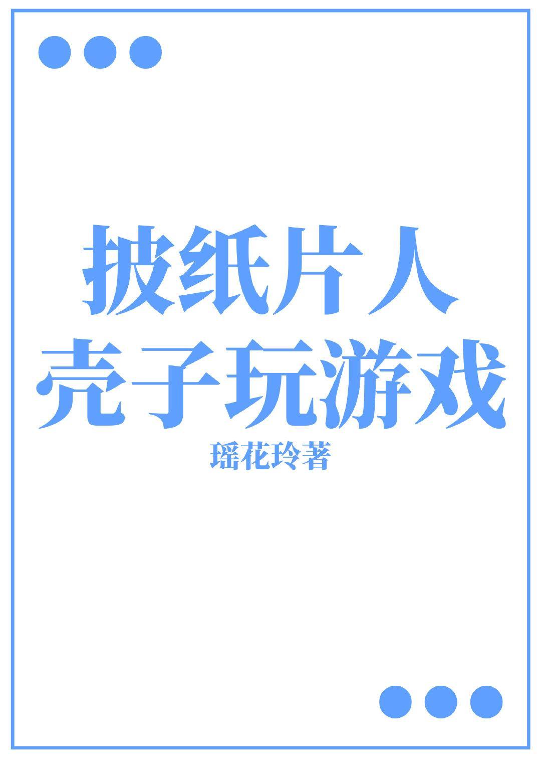 披纸片人壳子玩游戏封面