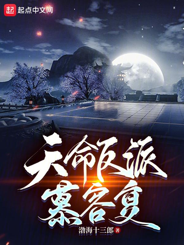 天命反派慕容复封面