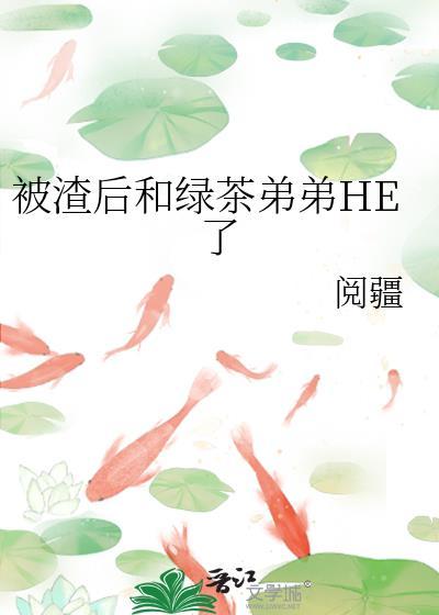 被渣后和绿茶弟弟HE了封面