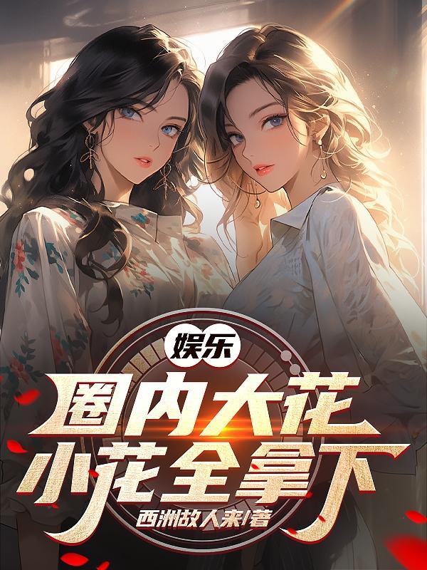 娱乐：国内大花小花全拿下封面