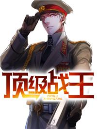顶级战王封面