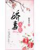 娇妻入瓮封面