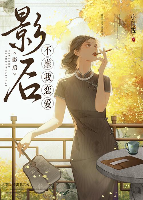 影后不准我恋爱封面