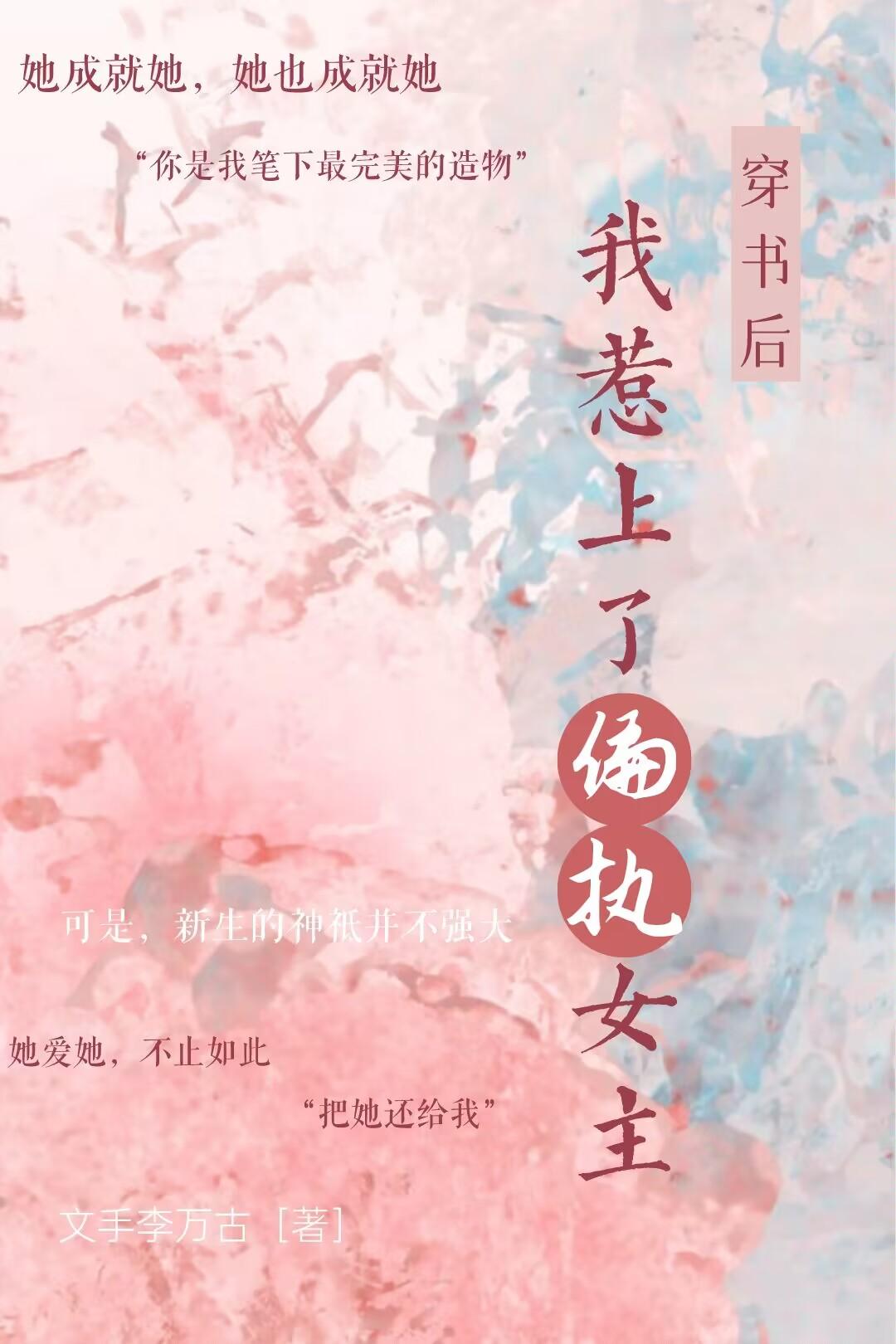 穿书后，我惹上了偏执女主封面