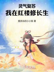 灵气复苏：我在红楼修长生封面