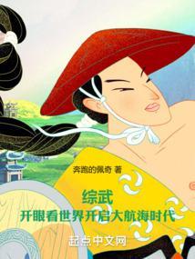 人在综武，开启大航海时代封面
