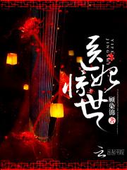 惊世医妃百里红妆封面