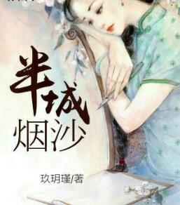半城烟沙封面