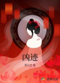 凶迹封面