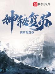 恐怖复苏封面