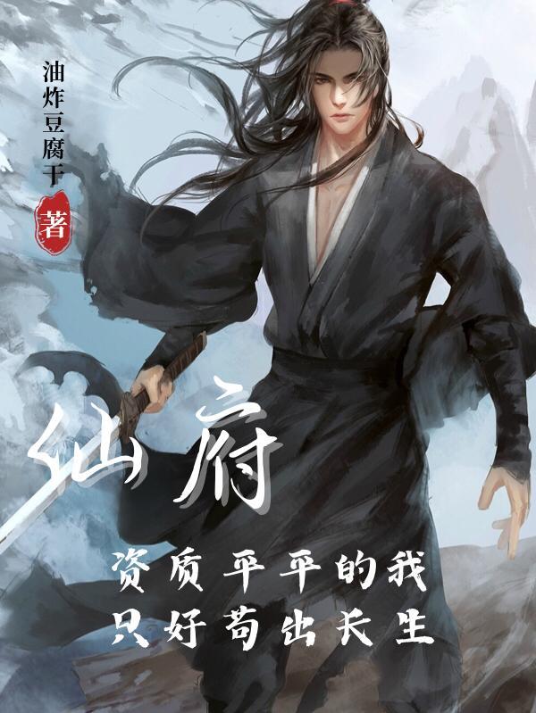 仙府:资质平平的我只好苟出长生封面