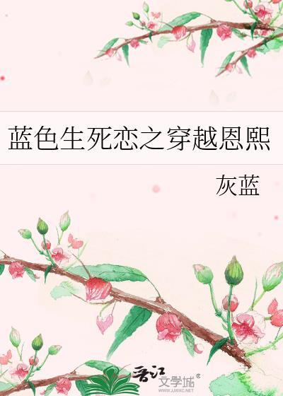 蓝色生死恋之穿越恩熙封面