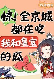 惊!全京城都在吃我和皇室的瓜封面