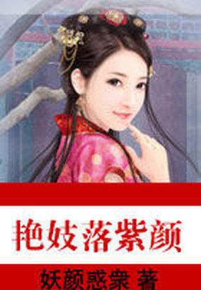 艳妓落紫颜封面