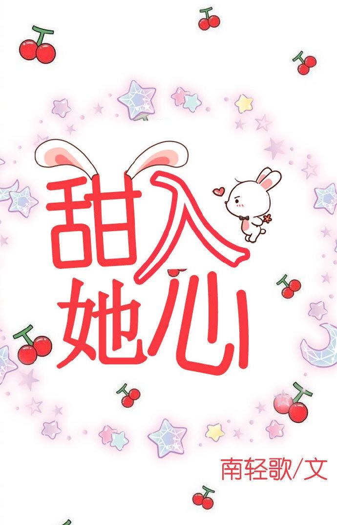 甜入她心扉全文txt封面