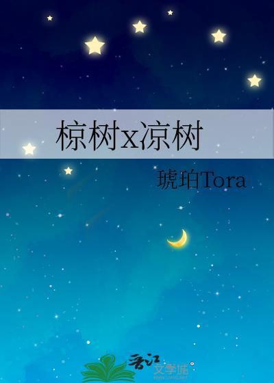 椋树x凉树封面