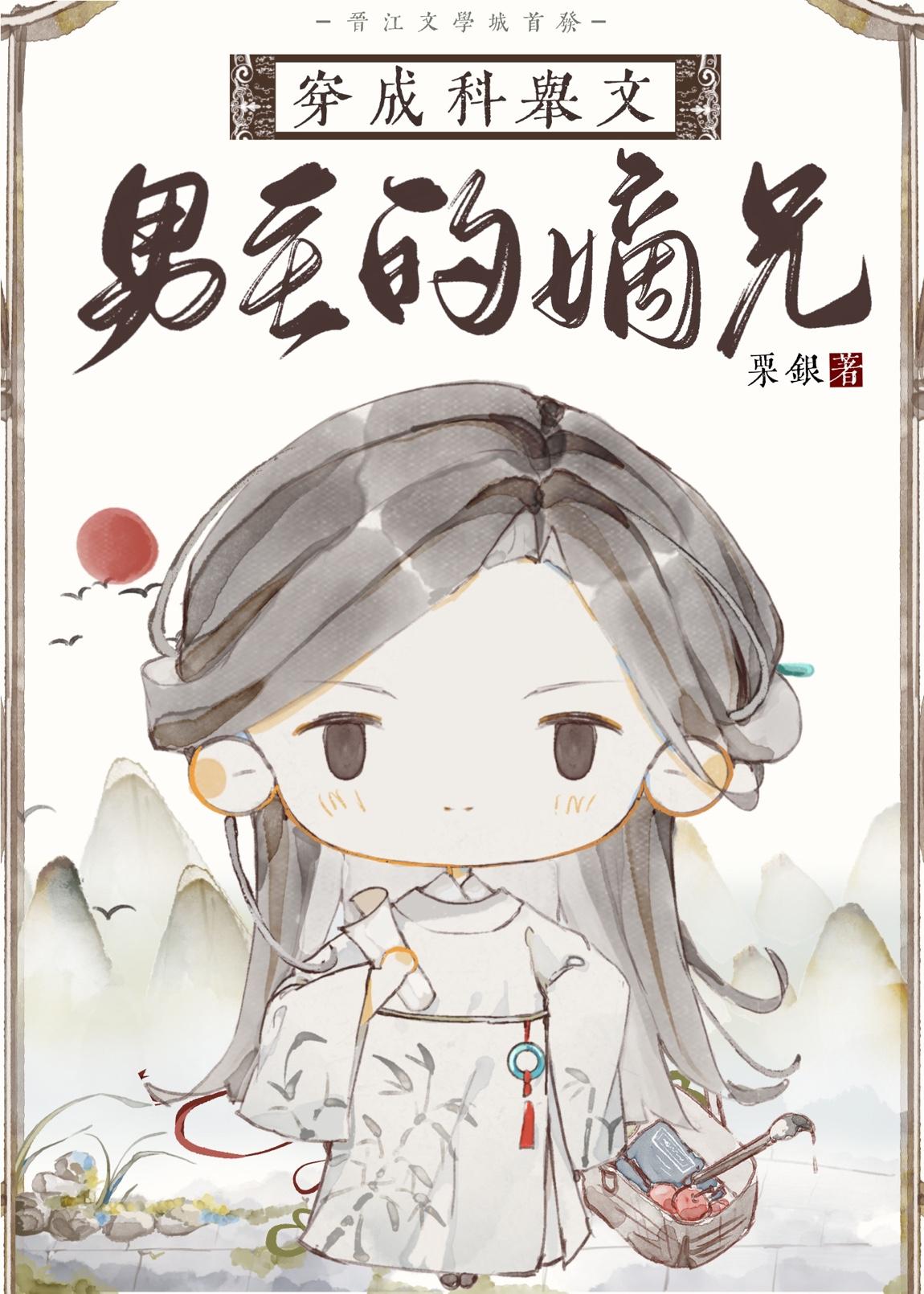 穿成科举文男主的嫡兄封面