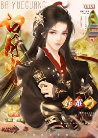 白月光，好难当封面