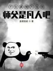 不会真有人觉得师父是凡人吧封面