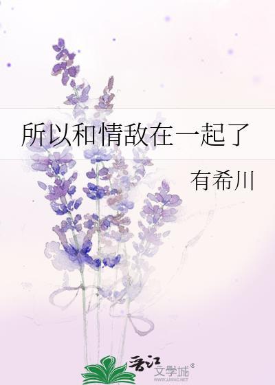 所以和情敌在一起了封面
