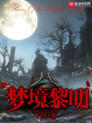 梦境黎明封面